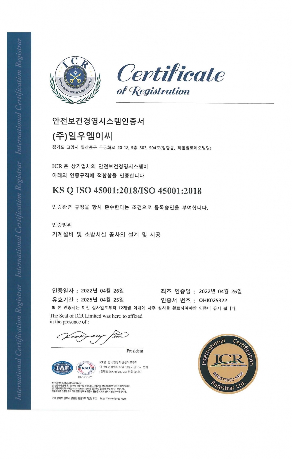 ISO 45001 (안전보건경영시스템인증서)